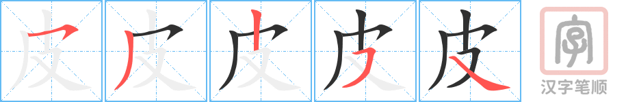皮的笔顺分步演示（一笔一画写字）