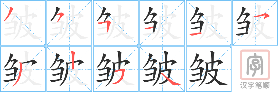 皱的笔顺分步演示（一笔一画写字）