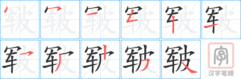 皲的笔顺分步演示（一笔一画写字）
