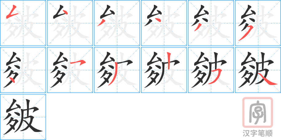 皴的笔顺分步演示（一笔一画写字）