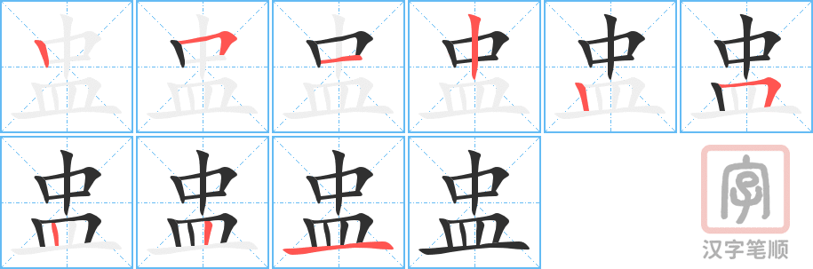 盅的笔顺分步演示（一笔一画写字）