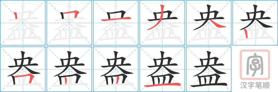 盎的笔顺分步演示（一笔一画写字）