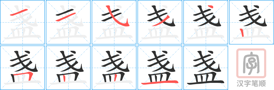 盏的笔顺分步演示（一笔一画写字）