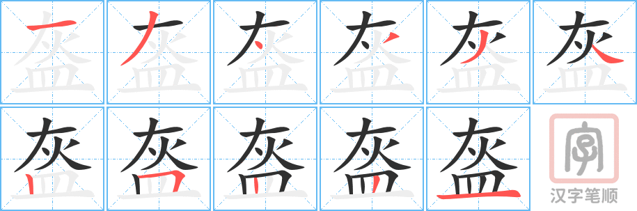 盔的笔顺分步演示（一笔一画写字）
