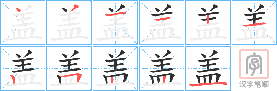 盖的笔顺分步演示（一笔一画写字）