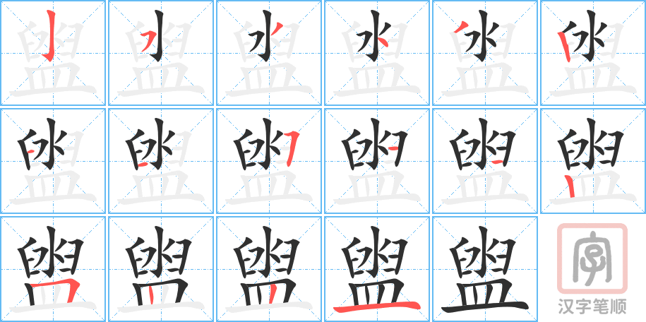 盥的笔顺分步演示（一笔一画写字）