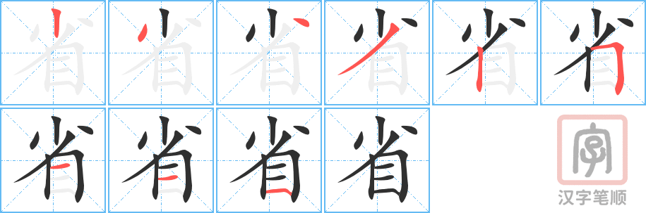 省的笔顺分步演示（一笔一画写字）