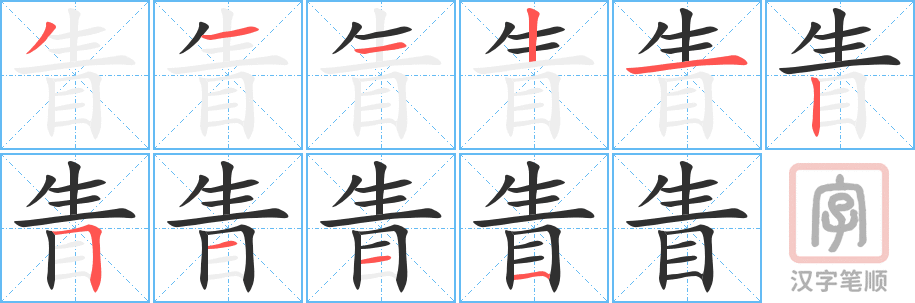眚的笔顺分步演示（一笔一画写字）