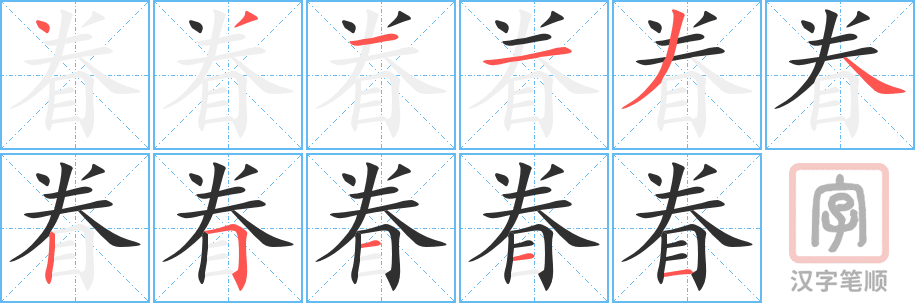 眷的笔顺分步演示（一笔一画写字）