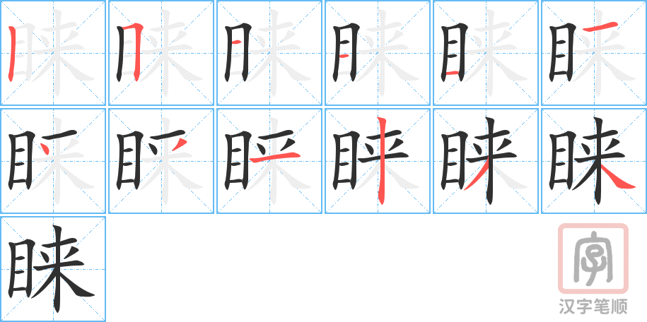 睐的笔顺分步演示（一笔一画写字）