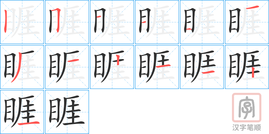 睚的笔顺分步演示（一笔一画写字）