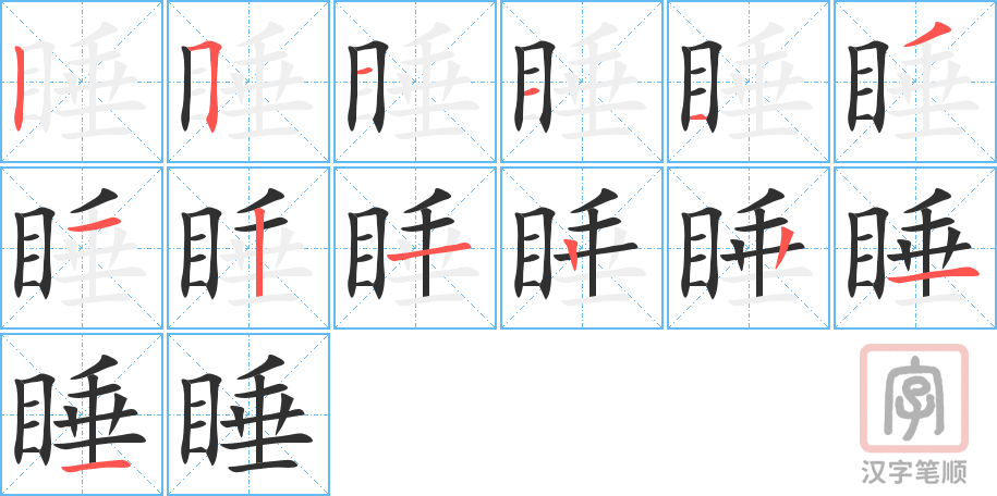 睡的笔顺分步演示（一笔一画写字）
