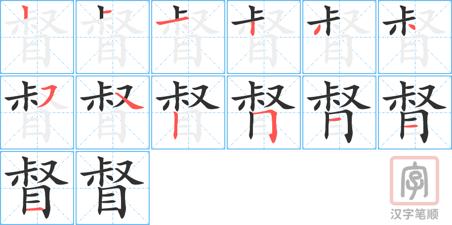 督的笔顺分步演示（一笔一画写字）