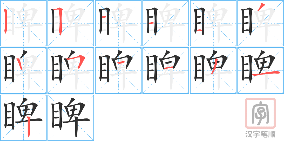 睥的笔顺分步演示（一笔一画写字）