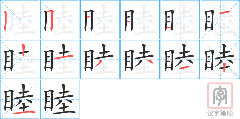 睦的笔顺分步演示（一笔一画写字）