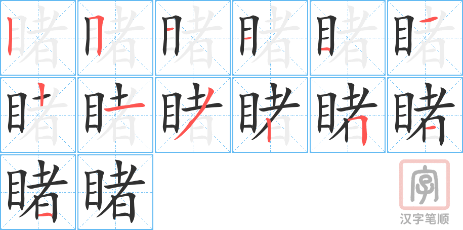 睹的笔顺分步演示（一笔一画写字）