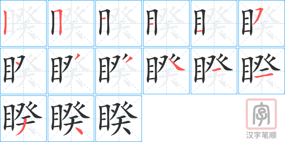 睽的笔顺分步演示（一笔一画写字）
