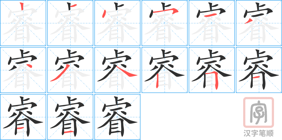 睿的笔顺分步演示（一笔一画写字）