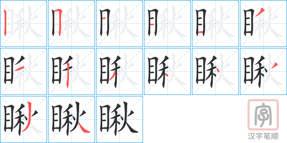 瞅的笔顺分步演示（一笔一画写字）