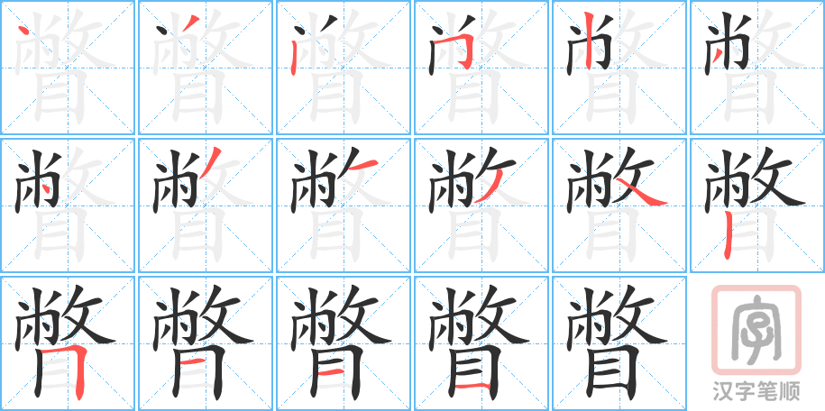 瞥的笔顺分步演示（一笔一画写字）