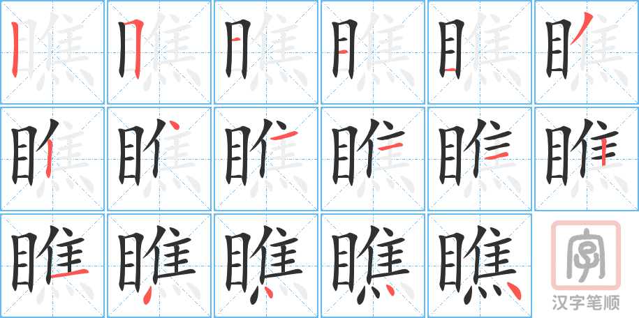 瞧的笔顺分步演示（一笔一画写字）