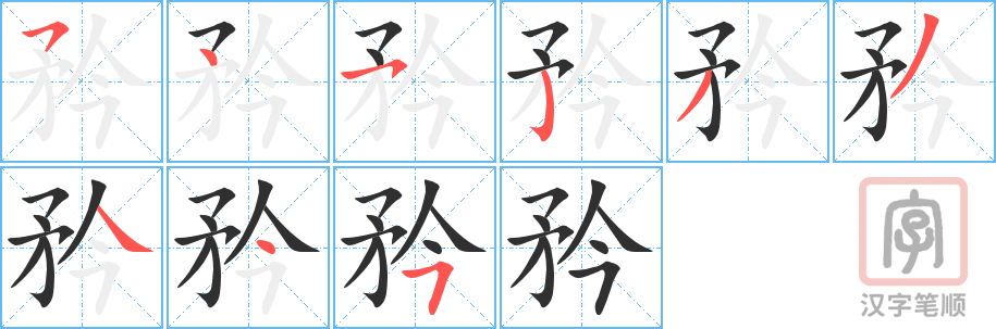 矜的笔顺分步演示（一笔一画写字）