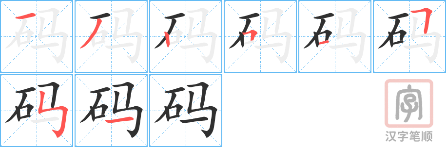 码的笔顺分步演示（一笔一画写字）