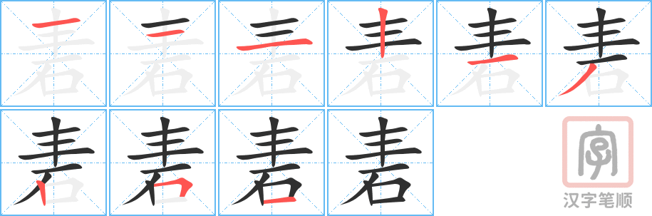 砉的笔顺分步演示（一笔一画写字）