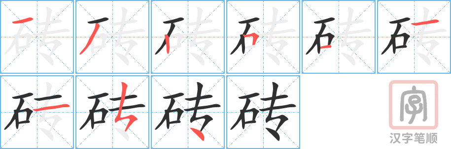 砖的笔顺分步演示（一笔一画写字）