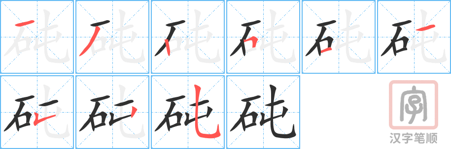 砘的笔顺分步演示（一笔一画写字）