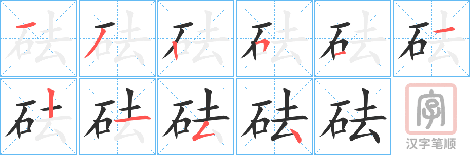 砝的笔顺分步演示（一笔一画写字）