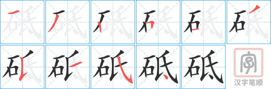 砥的笔顺分步演示（一笔一画写字）