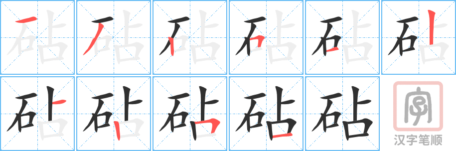 砧的笔顺分步演示（一笔一画写字）