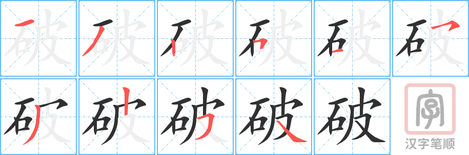 破的笔顺分步演示（一笔一画写字）