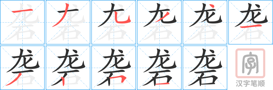 砻的笔顺分步演示（一笔一画写字）
