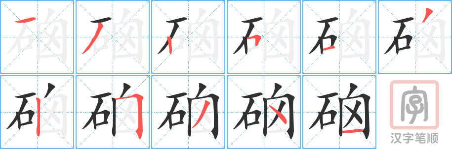 硇的笔顺分步演示（一笔一画写字）