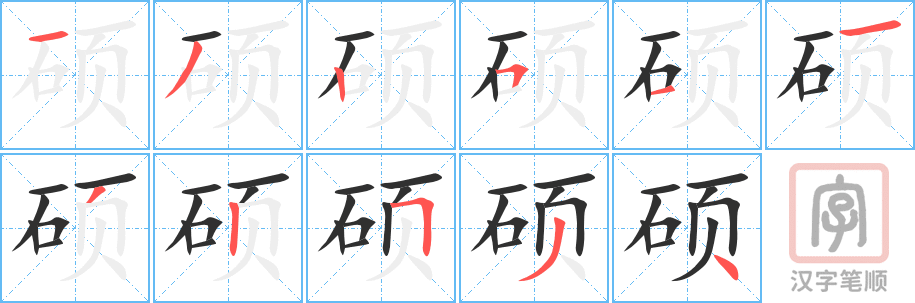 硕的笔顺分步演示（一笔一画写字）