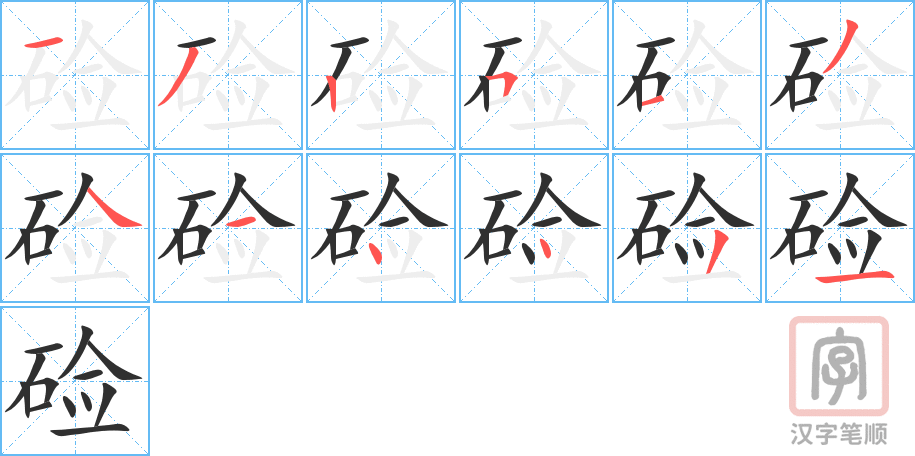 硷的笔顺分步演示（一笔一画写字）