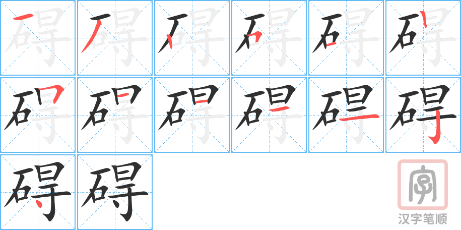 碍的笔顺分步演示（一笔一画写字）