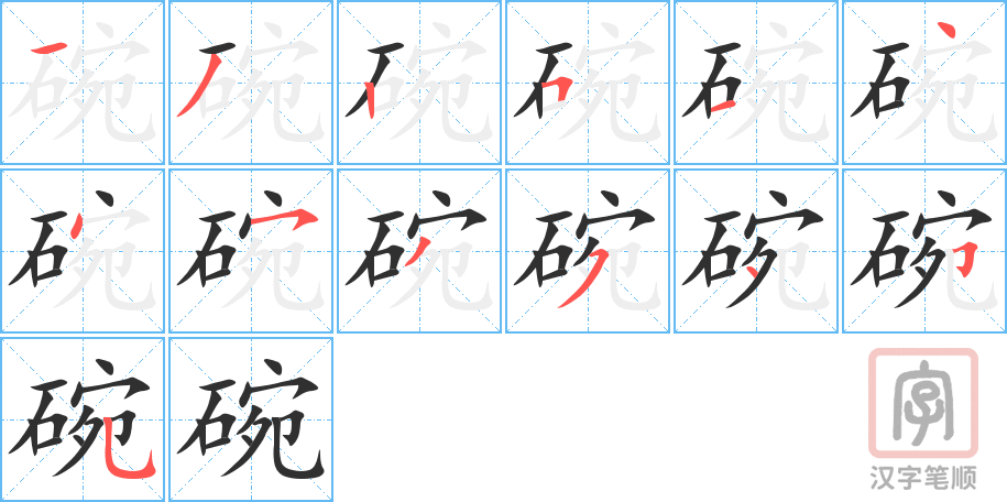 碗的笔顺分步演示（一笔一画写字）