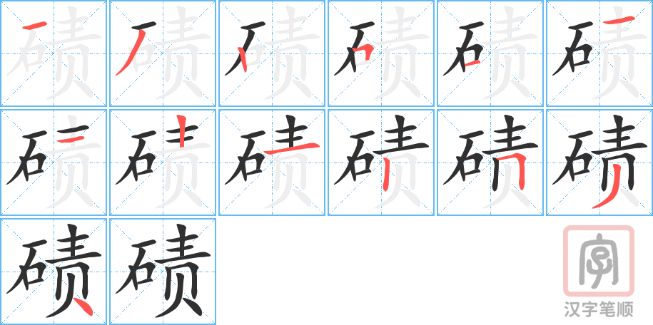 碛的笔顺分步演示（一笔一画写字）