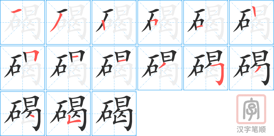 碣的笔顺分步演示（一笔一画写字）
