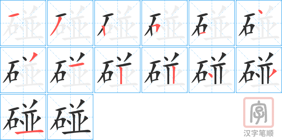碰的笔顺分步演示（一笔一画写字）