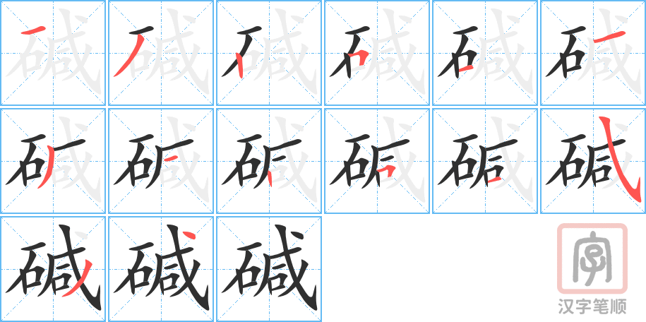 碱的笔顺分步演示（一笔一画写字）