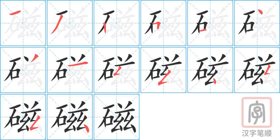 磁的笔顺分步演示（一笔一画写字）