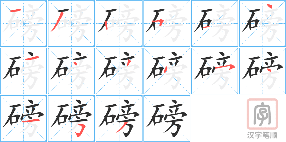 磅的笔顺分步演示（一笔一画写字）