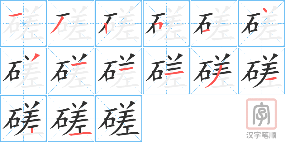 磋的笔顺分步演示（一笔一画写字）