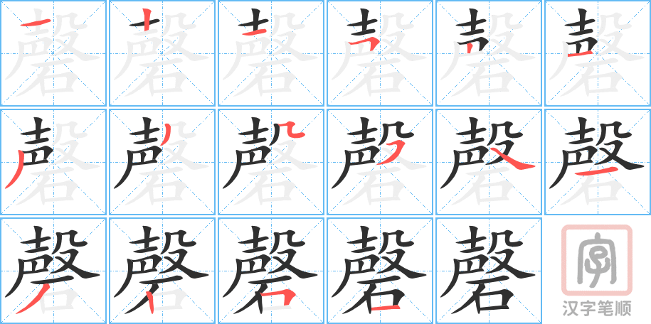 磬的笔顺分步演示（一笔一画写字）