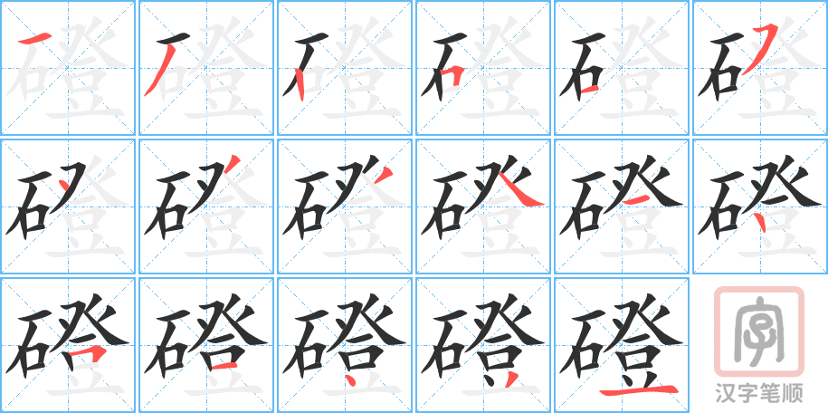 磴的笔顺分步演示（一笔一画写字）