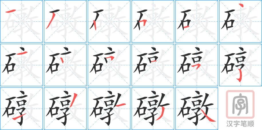 礅的笔顺分步演示（一笔一画写字）